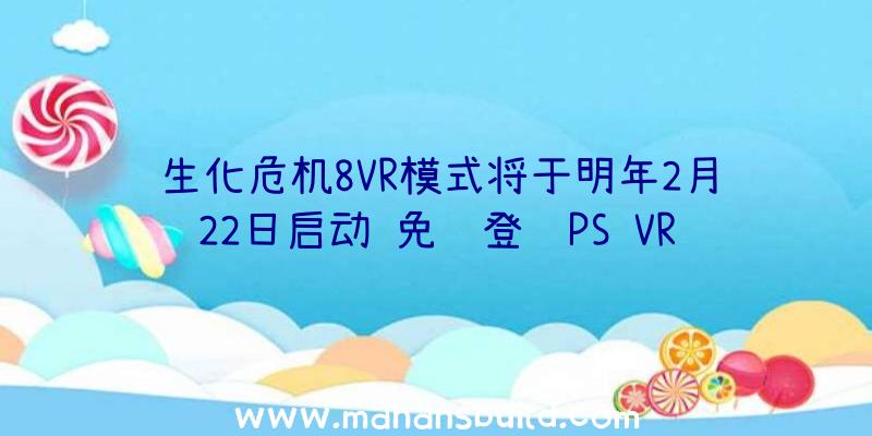 生化危机8VR模式将于明年2月22日启动